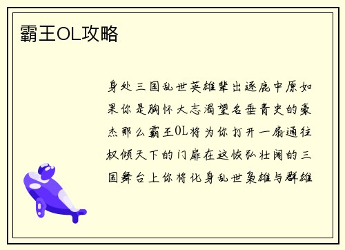 霸王OL攻略