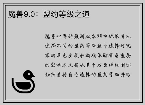 魔兽9.0：盟约等级之道