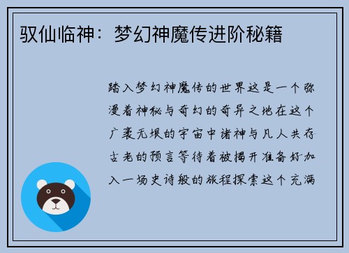 驭仙临神：梦幻神魔传进阶秘籍