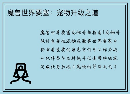 魔兽世界要塞：宠物升级之道