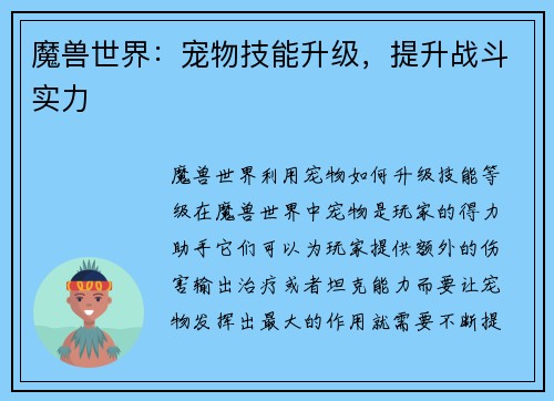 魔兽世界：宠物技能升级，提升战斗实力