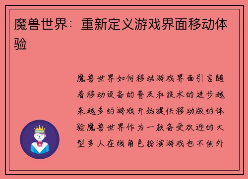 魔兽世界：重新定义游戏界面移动体验