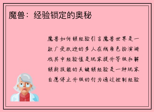 魔兽：经验锁定的奥秘