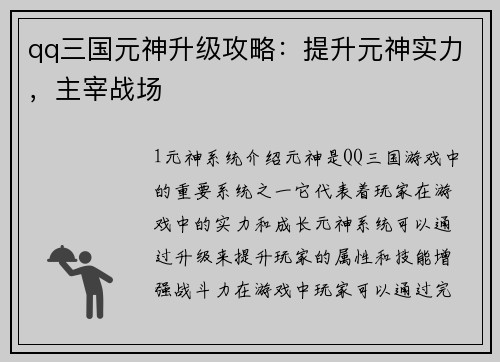 qq三国元神升级攻略：提升元神实力，主宰战场