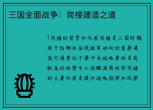 三国全面战争：岗楼建造之道