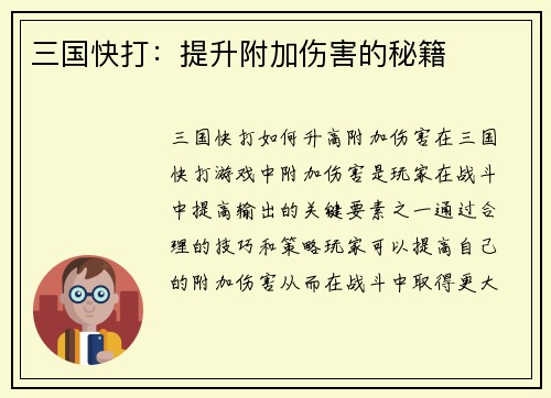 三国快打：提升附加伤害的秘籍