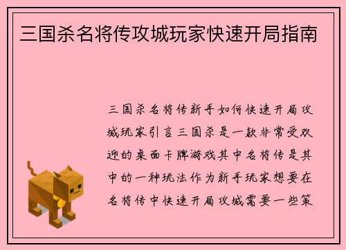 三国杀名将传攻城玩家快速开局指南