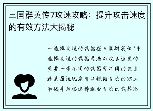 三国群英传7攻速攻略：提升攻击速度的有效方法大揭秘