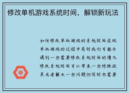 修改单机游戏系统时间，解锁新玩法